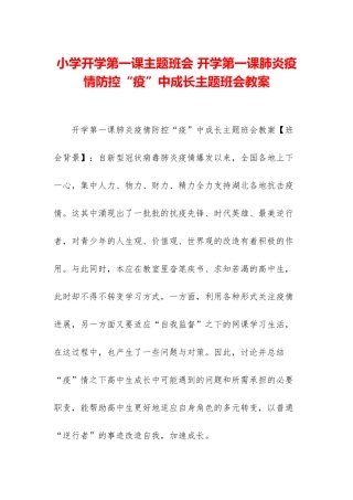 小学开学第一课主题班会-开学第一课肺炎疫情防控“疫”中成长主题班会教案