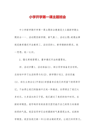 小学开学第一课主题班会-1