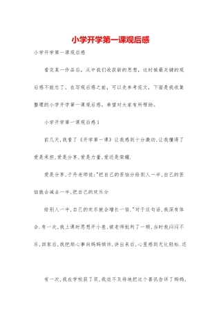 小学开学第一课观后感