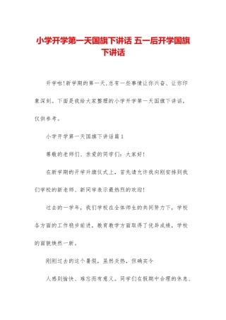 小学开学第一天国旗下讲话-五一后开学国旗下讲话