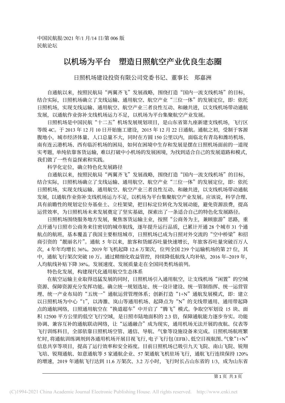 2021.01.14日照机场建设投资有限公司党委书记、董事长郑嘉洲：以机场为平台塑造日照航空产业优良生态圈_第1页