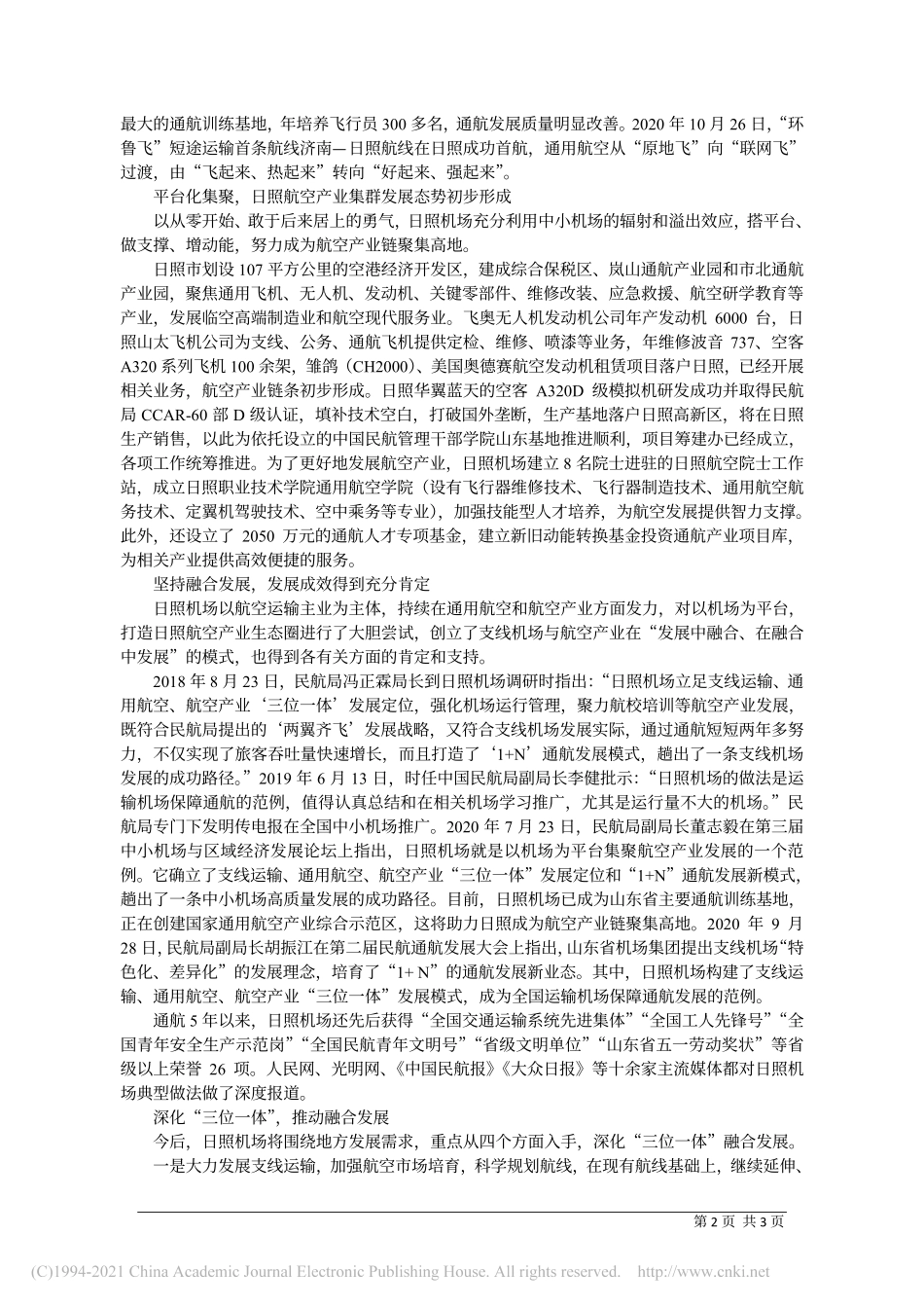 2021.01.14日照机场建设投资有限公司党委书记、董事长郑嘉洲：以机场为平台塑造日照航空产业优良生态圈_第2页