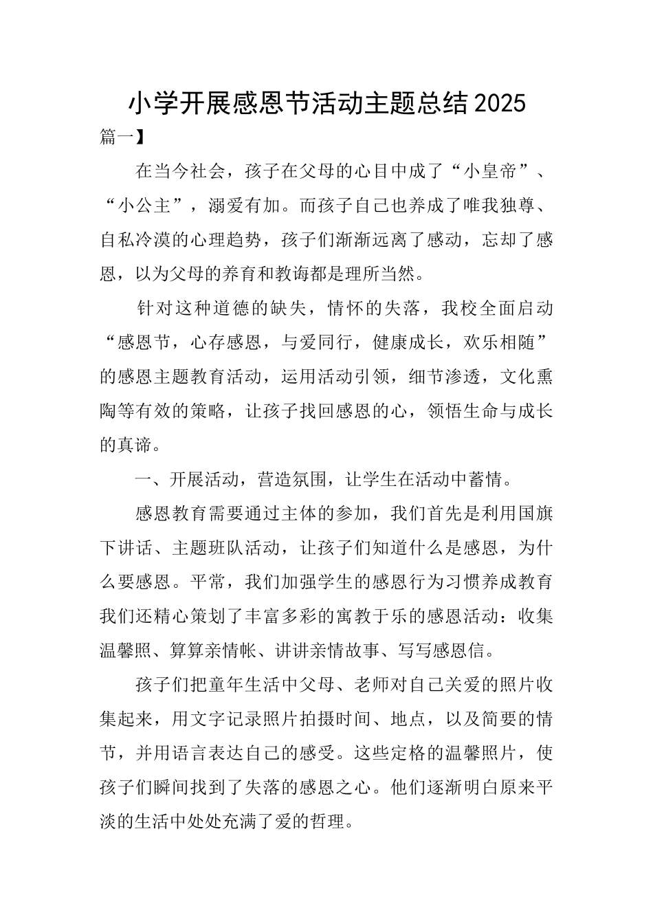 小学开展感恩节活动主题总结2025_第1页