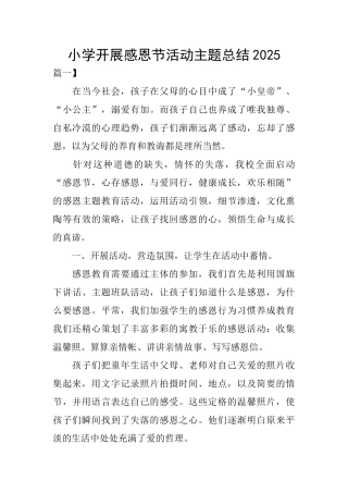 小学开展感恩节活动主题总结2025