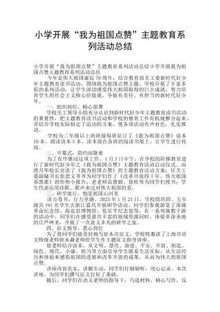 小学开展“我为祖国点赞”主题教育系列活动总结