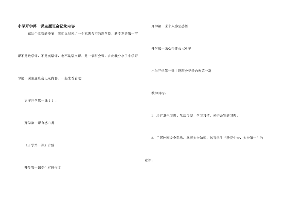 小学开学第一课主题班会记录内容_第1页