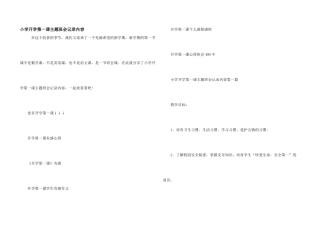 小学开学第一课主题班会记录内容