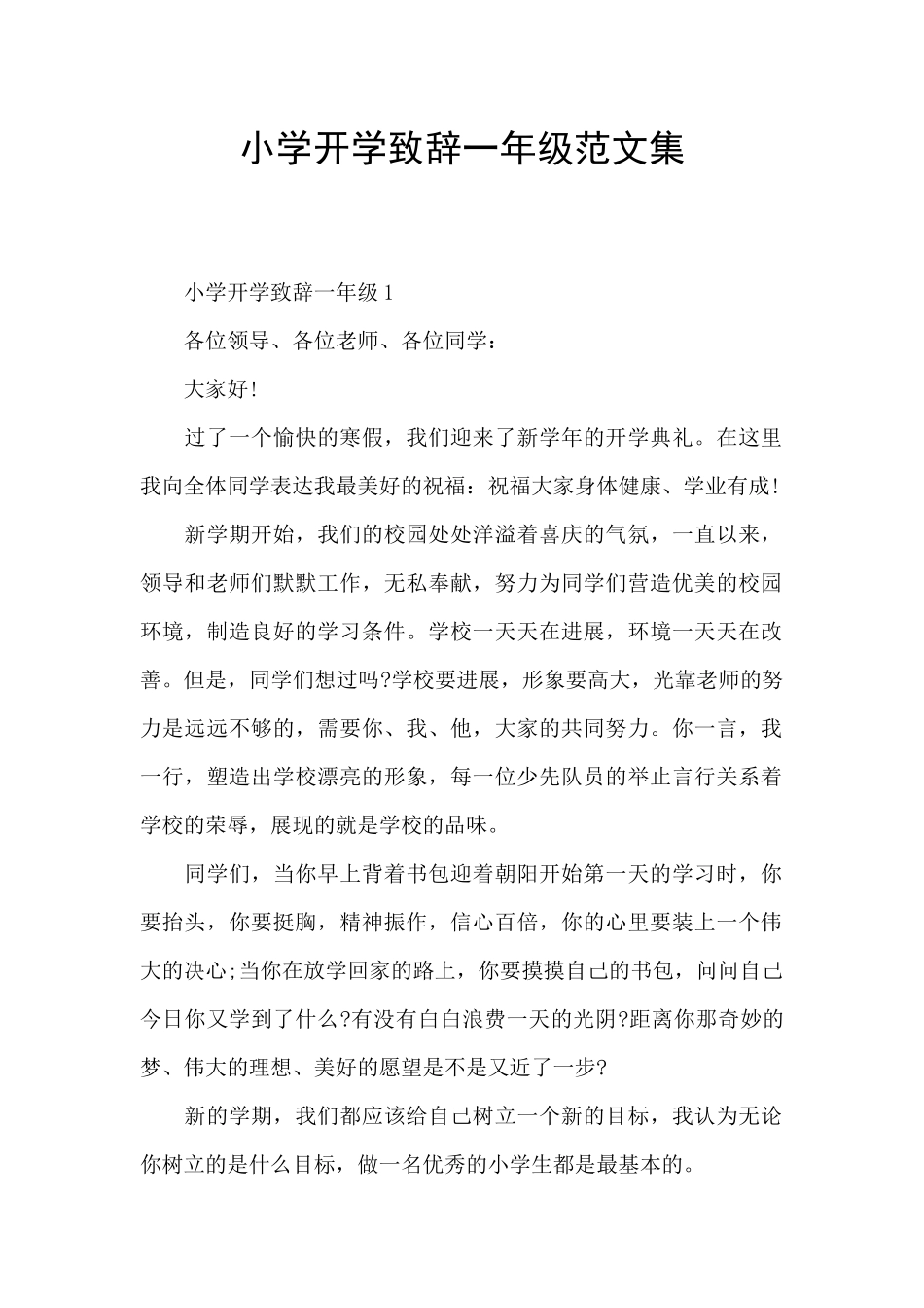 小学开学致辞一年级范文集_第1页