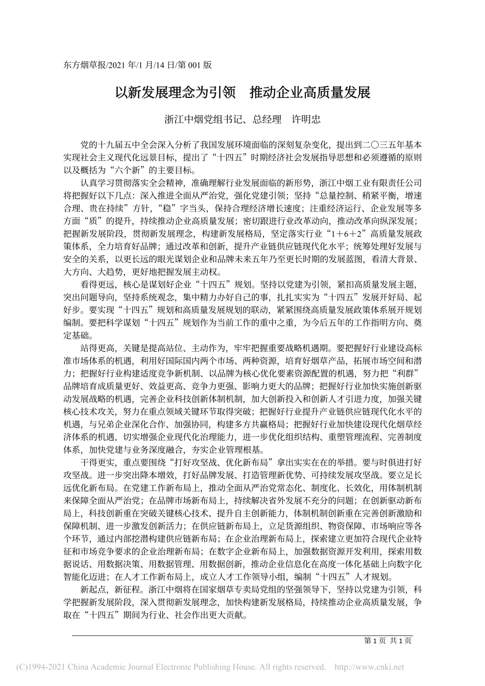 2021.01.14浙江中烟党组书记、总经理许明忠：以新发展理念为引领推动企业高质量发展_第1页