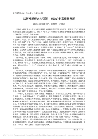 2021.01.14浙江中烟党组书记、总经理许明忠：以新发展理念为引领推动企业高质量发展