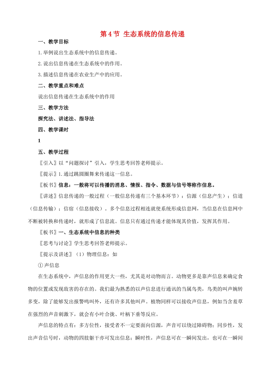 第4节 生态系统的信息传递_第1页