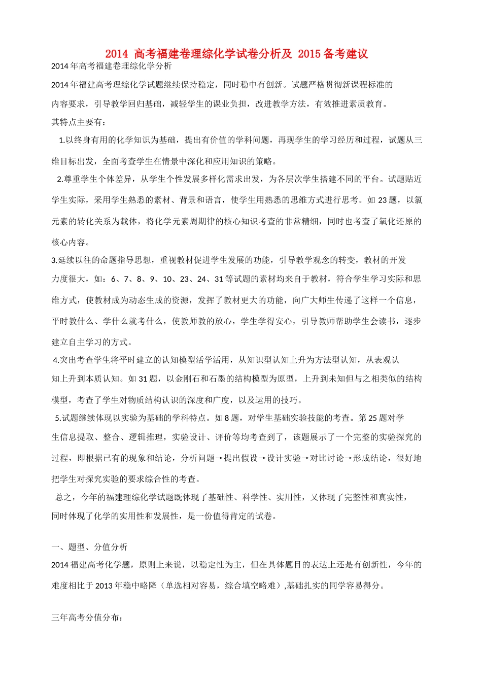 福建省高考化学 2014年试卷分析及2015年备考建议_第1页