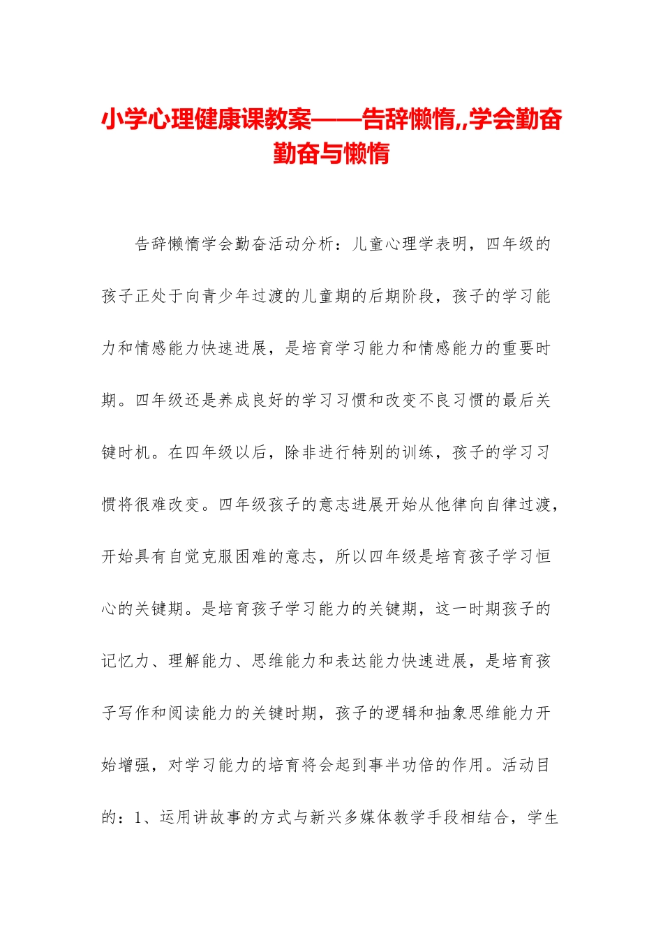 小学心理健康课教案——告别懒惰--学会勤奋-勤奋与懒惰_第1页