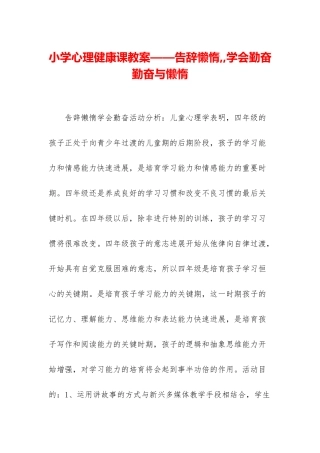 小学心理健康课教案——告别懒惰--学会勤奋-勤奋与懒惰