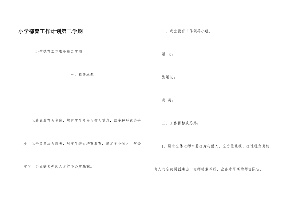 小学德育工作计划第二学期_第1页