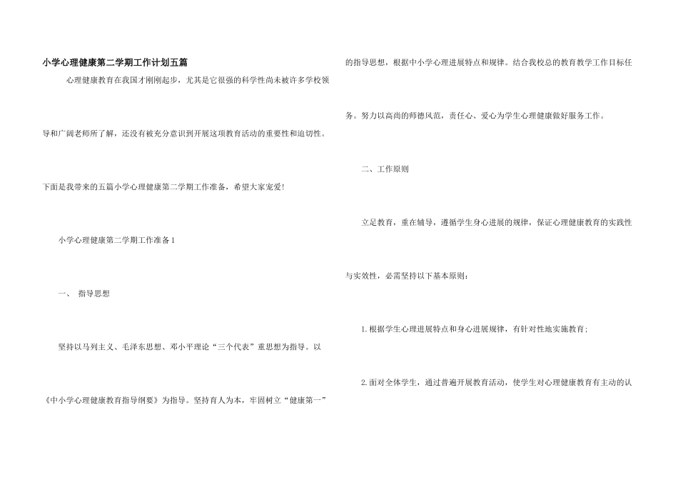 小学心理健康第二学期工作计划五篇_第1页