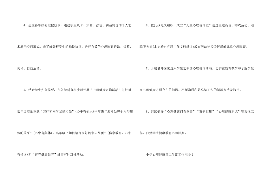 小学心理健康第二学期工作计划五篇_第3页