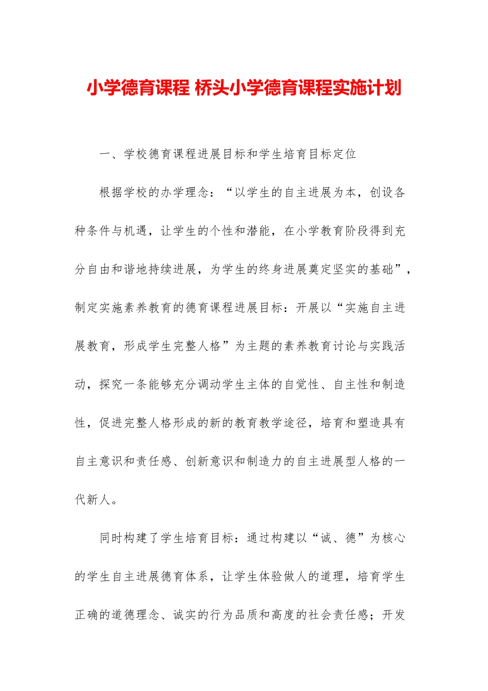 小学德育课程-桥头小学德育课程实施计划_第1页