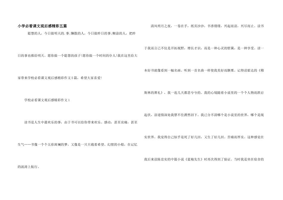 小学必看课文观后感精彩五篇_第1页