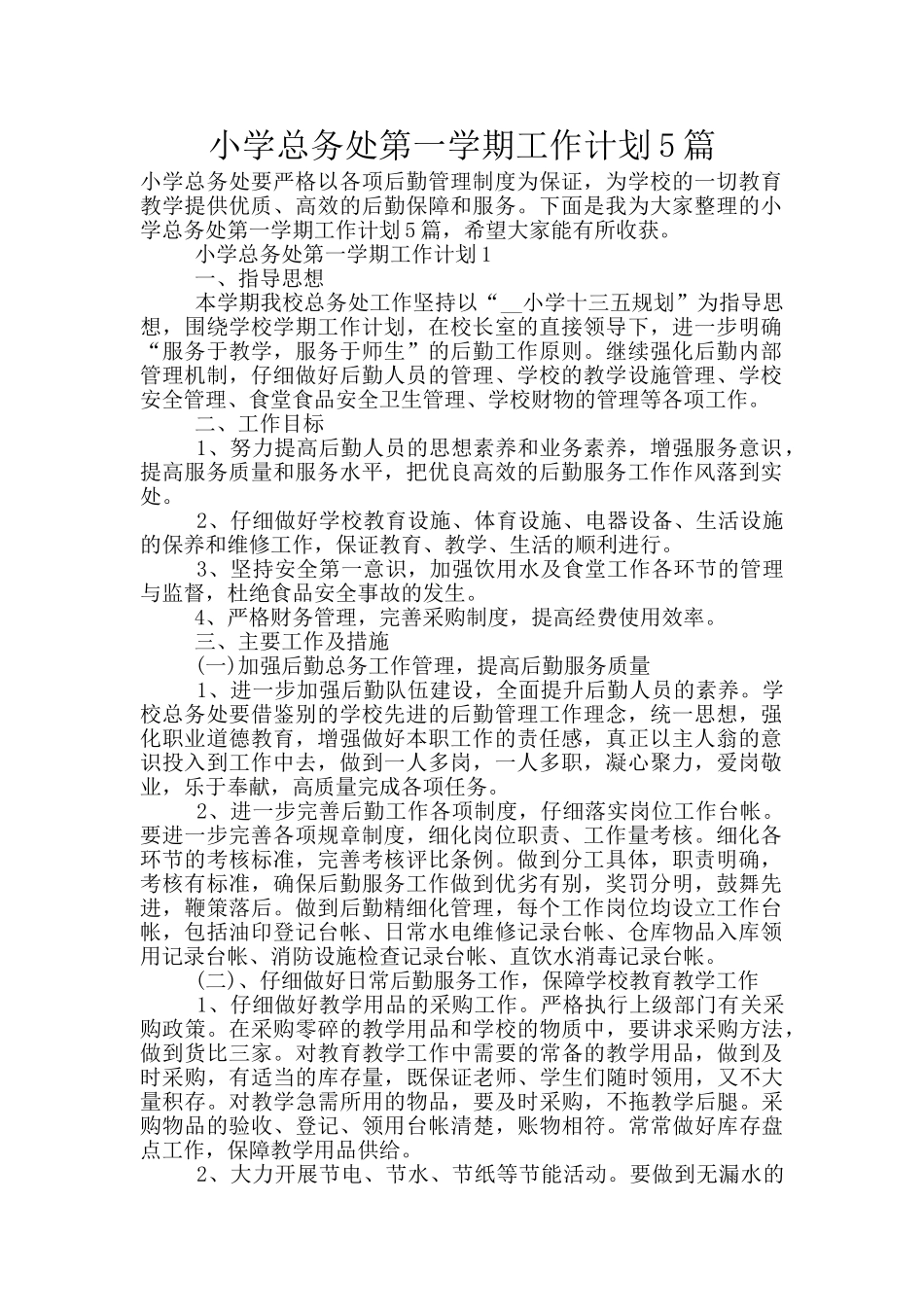 小学总务处第一学期工作计划5篇_第1页