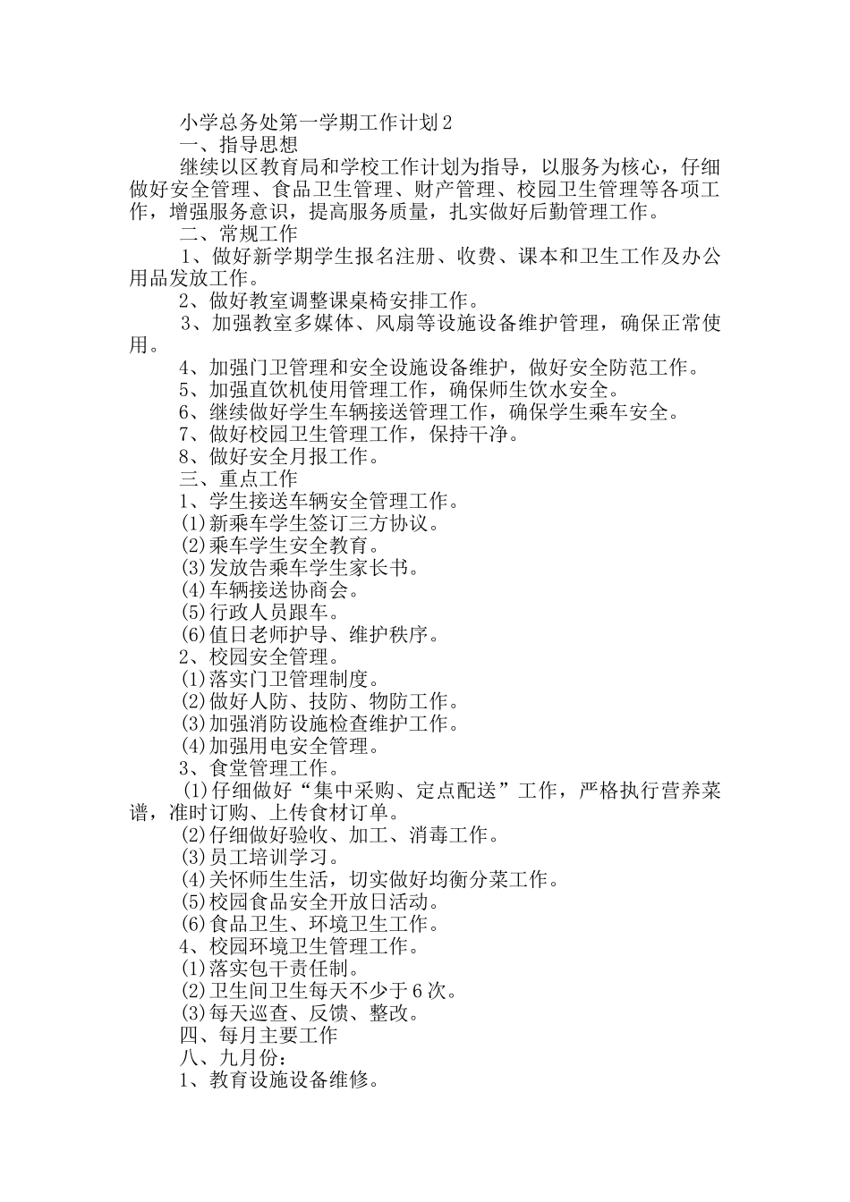 小学总务处第一学期工作计划5篇_第3页