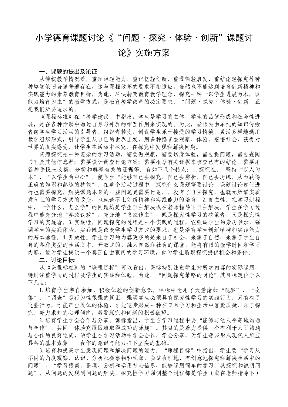 小学德育课题研究《“问题、探究、体验创新”课题研究》实施方案_第1页