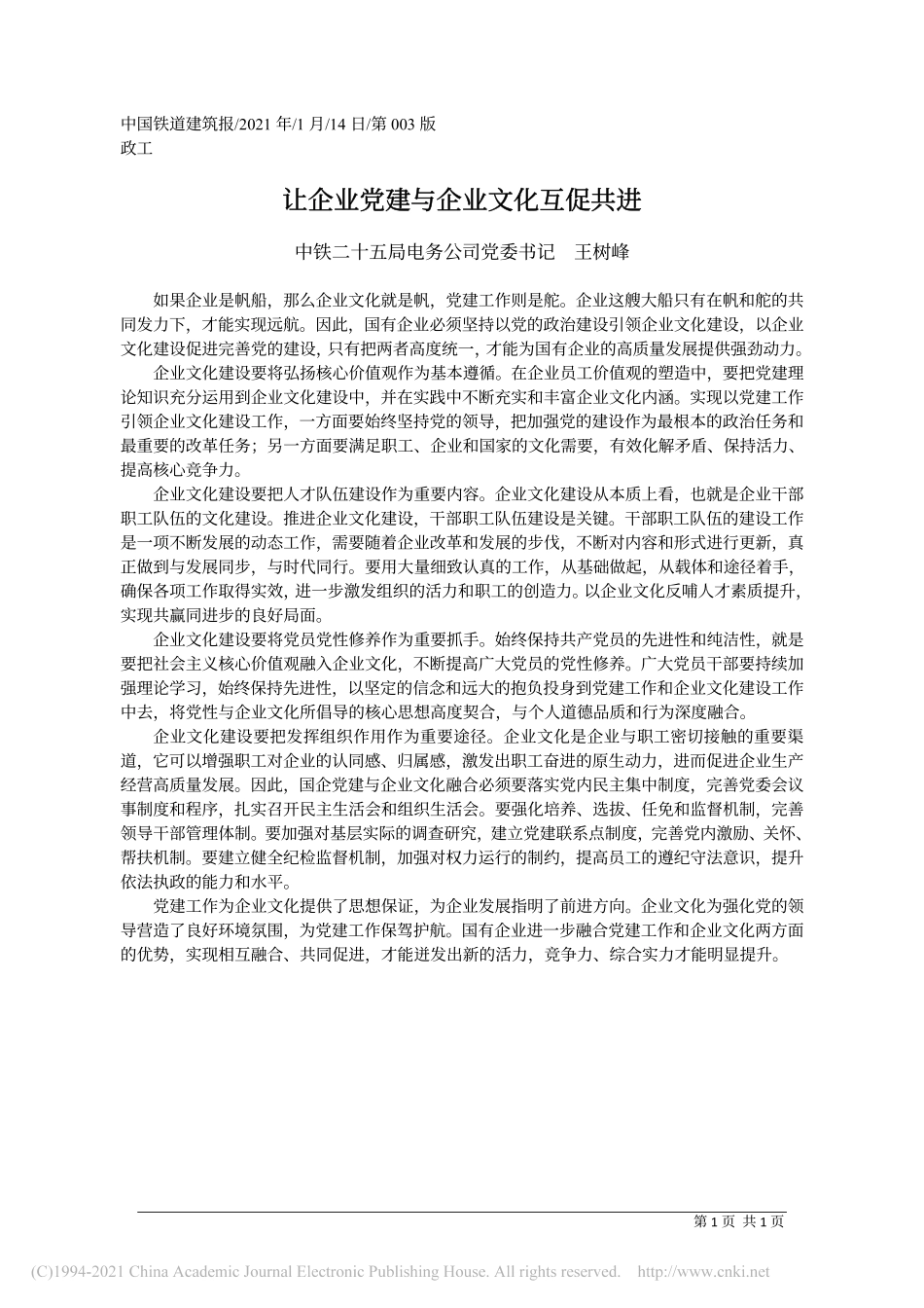 2021.01.14中铁二十五局电务公司党委书记王树峰：让企业党建与企业文化互促共进_第1页