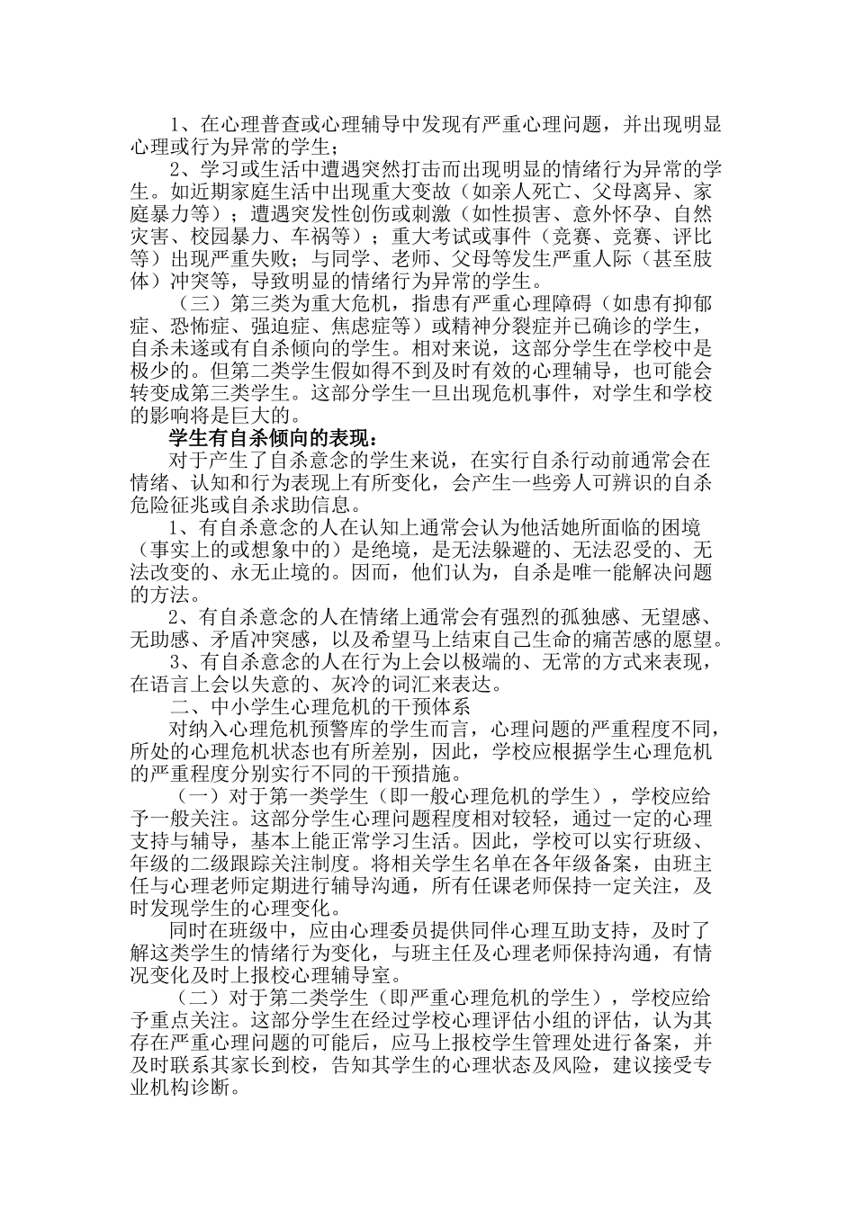 小学心理危机识别与干预专题_第2页