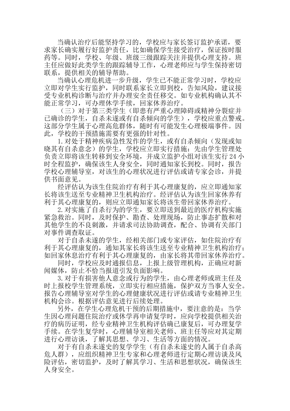 小学心理危机识别与干预专题_第3页