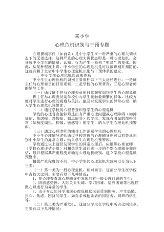 小学心理危机识别与干预专题