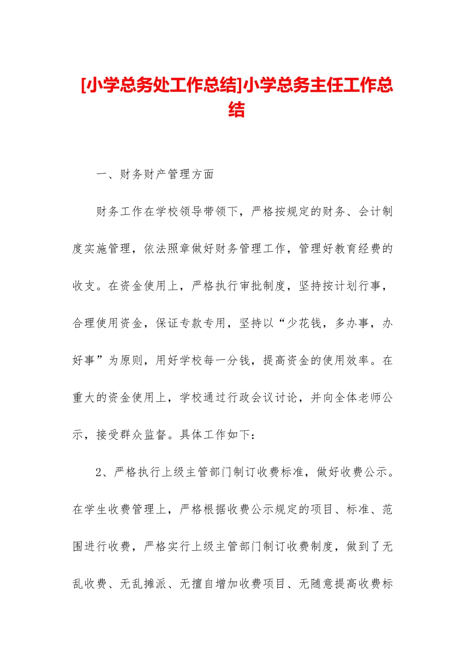 小学总务主任工作总结_第1页