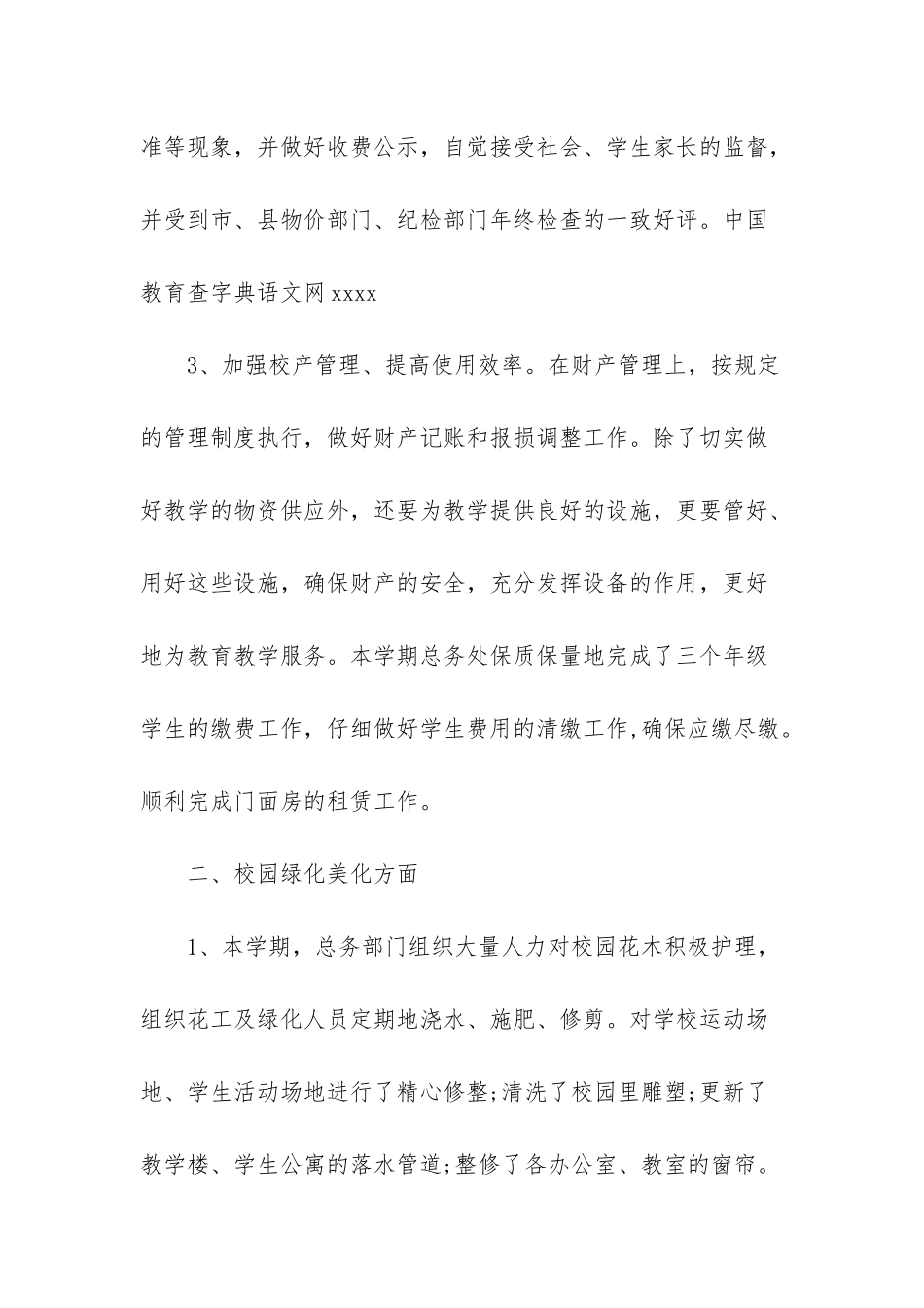 小学总务主任工作总结_第2页