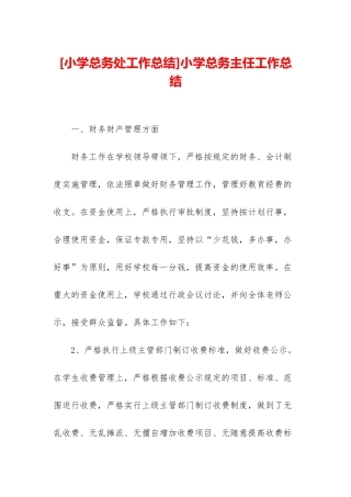 小学总务主任工作总结