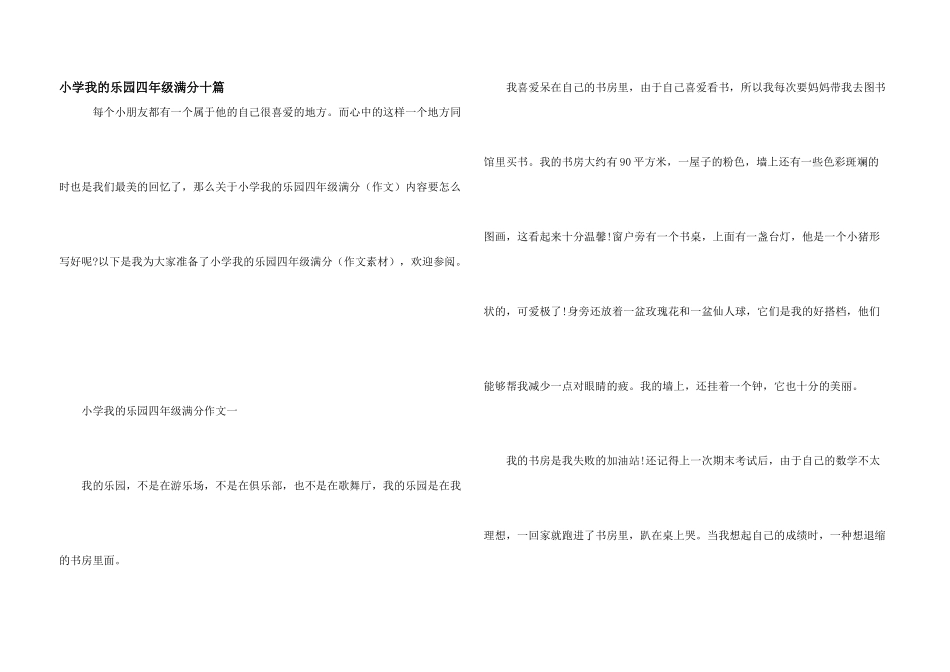 小学我的乐园四年级满分十篇_第1页