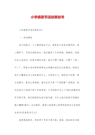 小学感恩节活动策划书