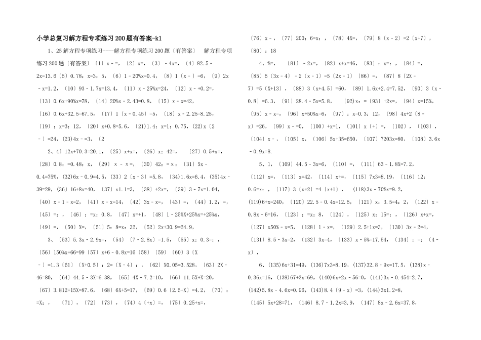 小学总复习解方程专项练习200题有答案k1-_第1页