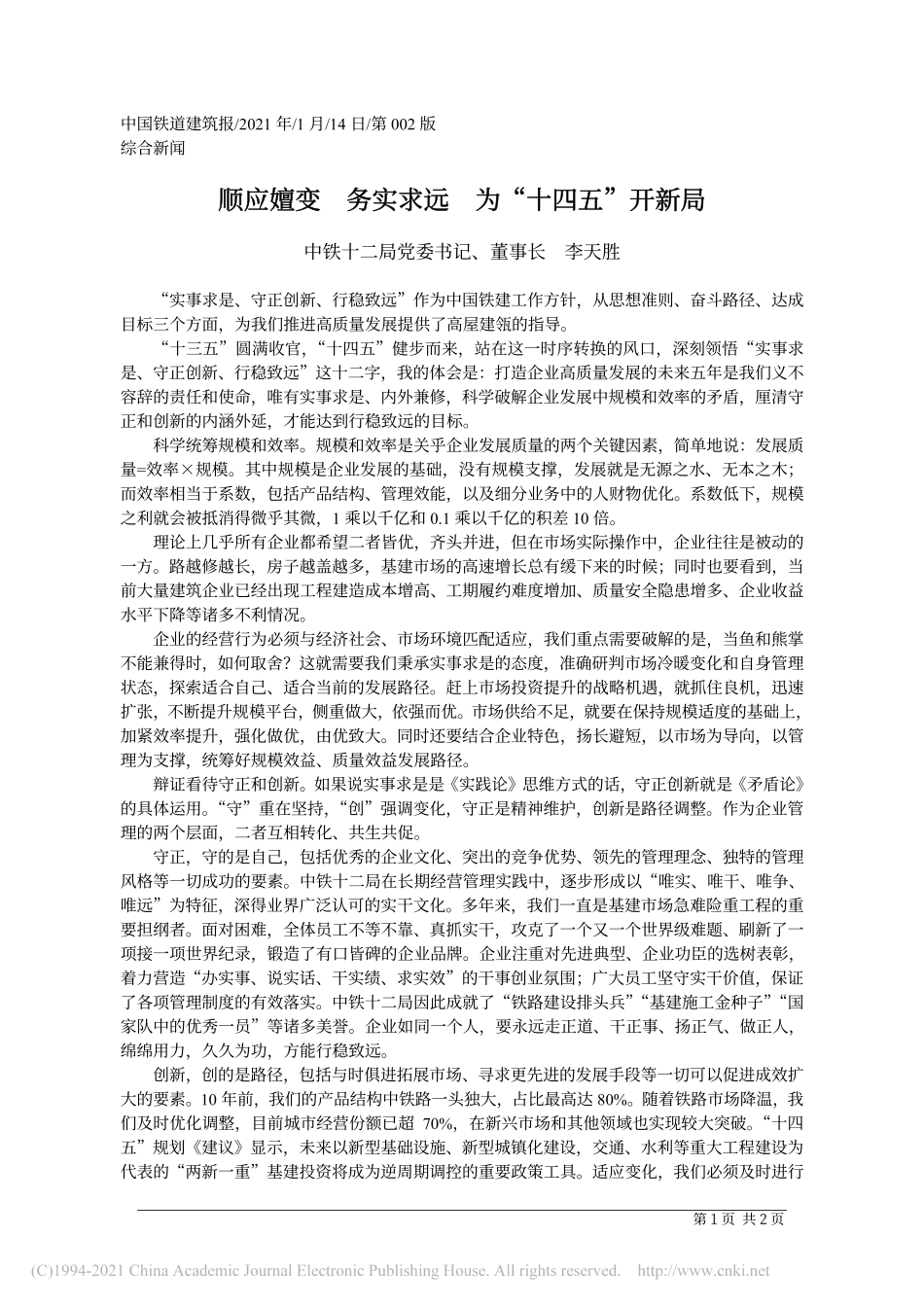 2021.01.14中铁十二局党委书记、董事长李天胜：顺应嬗变务实求远为十四五开新局_第1页