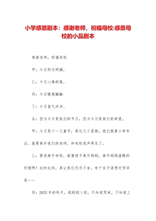 小学感恩剧本：感谢老师-祝福母校-感恩母校的小品剧本