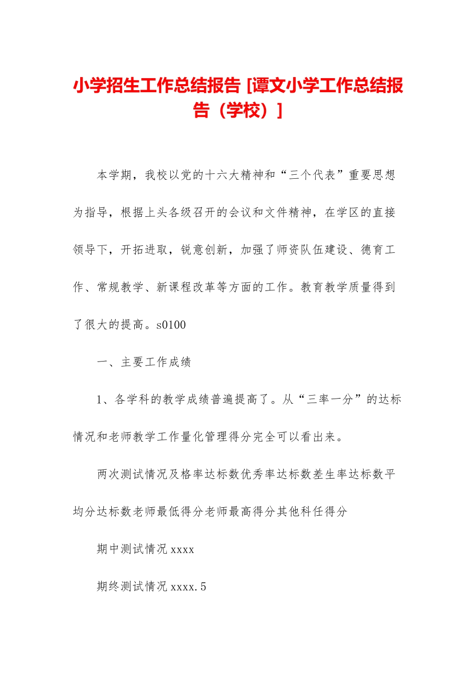 小学招生工作总结报告-_第1页