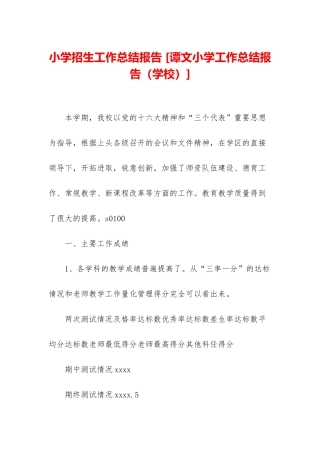 小学招生工作总结报告-