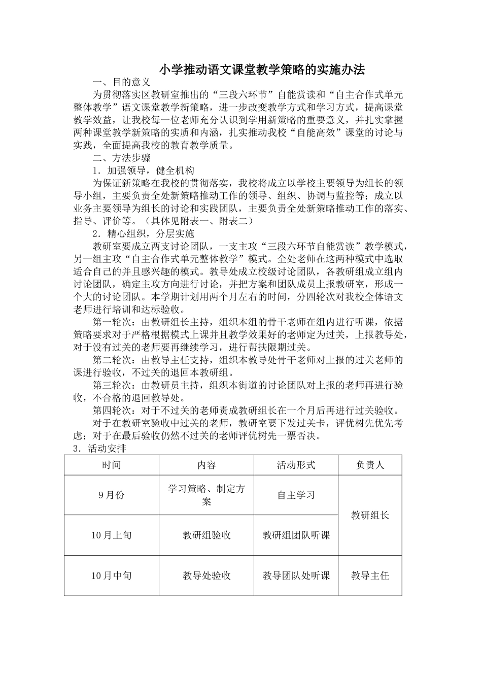 小学推进语文课堂教学策略的实施办法_第1页