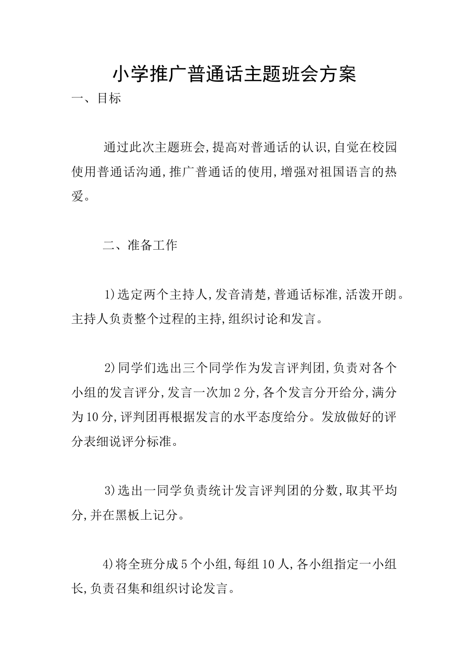 小学推广普通话主题班会方案_第1页
