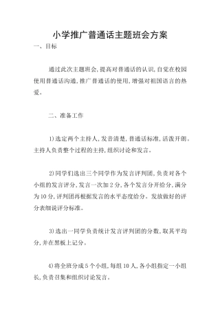 小学推广普通话主题班会方案