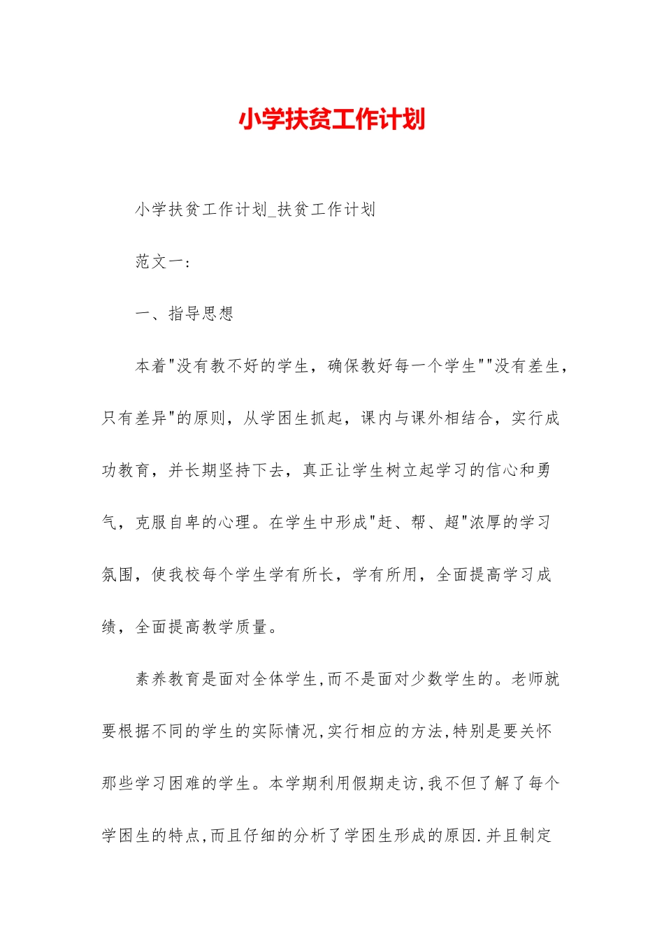 小学扶贫工作计划_第1页