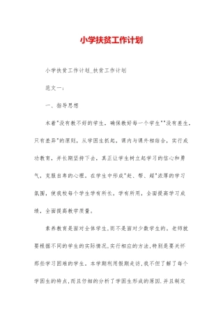 小学扶贫工作计划