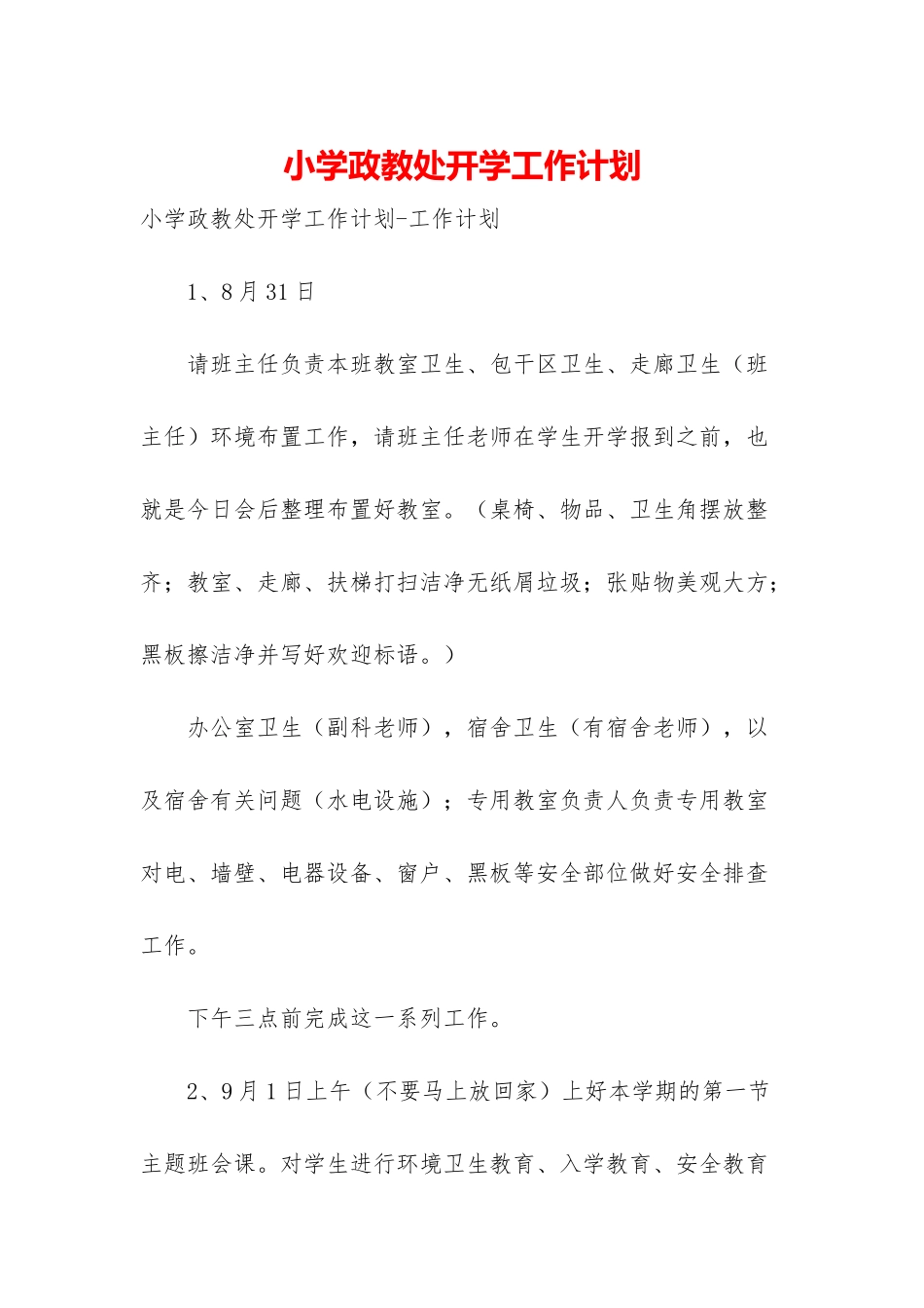 小学政教处开学工作计划_第1页