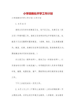 小学政教处开学工作计划