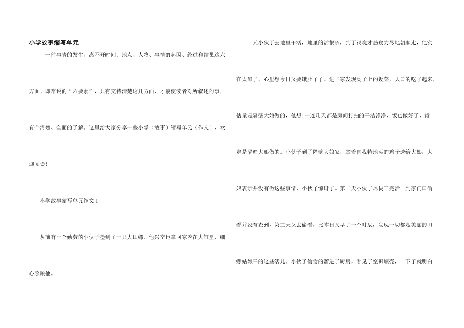小学故事缩写单元_第1页