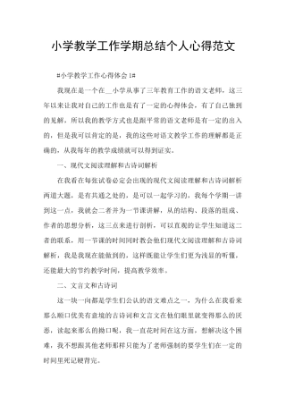 小学教学工作学期总结个人心得范文