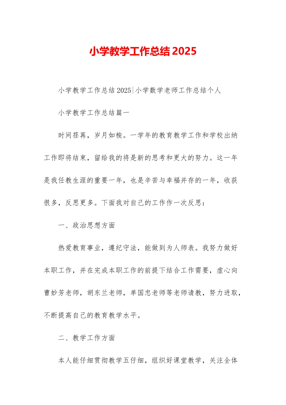 小学教学工作总结2025-1_第1页
